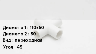 Крестовина полипропиленовая 110х50 *50 переходная Угол:45